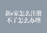 新e家注册障碍：如何科学解决注册难题