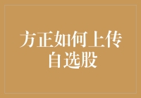 亲测分享！一招教你快速上传自选股！科技小技巧 股票市场