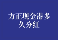 方正现金港的分红周期：解析投资理财的收益与风险