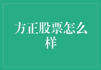 方正股票：数字时代的幕后推手与价值投资新机遇