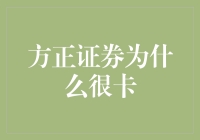 方正证券：为何成了股市中的卡顿大师？