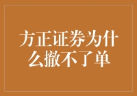 为啥方正证券总是撤不掉单？