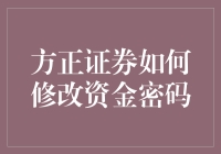 方正证券资金密码修改指南：保障账户安全的必备步骤