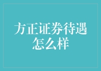 方正证券：薪酬福利与职业发展并重的卓越证券平台