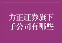 方正证券的子子孙孙，无穷匮也：那些你可能没听过的子公司们