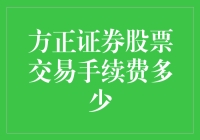 嘿！想省钱？来看方正证券的手续费到底有多高！