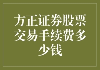 方正证券股票交易手续费标准解析：深入理解投资成本