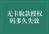 无卡取款授权码的时效性分析：安全性与便捷性的平衡