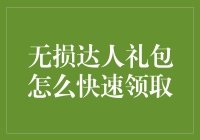 无损达人礼包怎么快速领取：攻略与技巧大揭秘