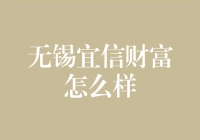 从财富管理到智能投资：无锡宜信财富的全面解析