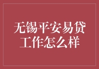 无锡平安易贷：打造便捷、安全的金融服务平台