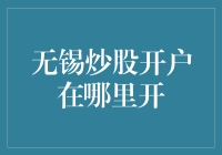 无锡炒股开户指南：九大券商推荐及开户流程解析