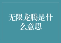 无限龙腾，是把未来抓在手心的神话？还是21世纪的阴谋论？