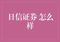 日信证券 的秘密武器是什么？