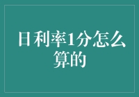 日利率1分怎么算的？一招教你轻松搞懂！