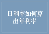 日利率到年利率的计算方法详解与应用