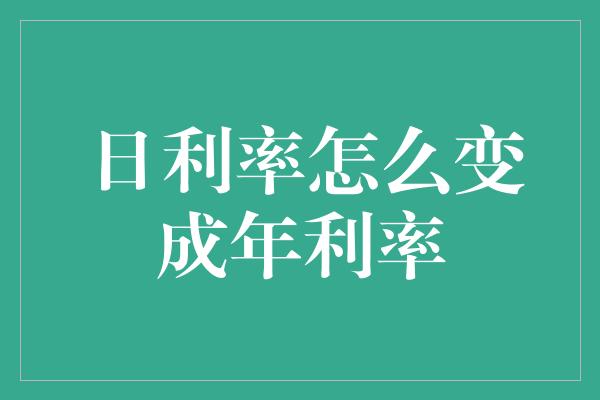 日利率怎么变成年利率