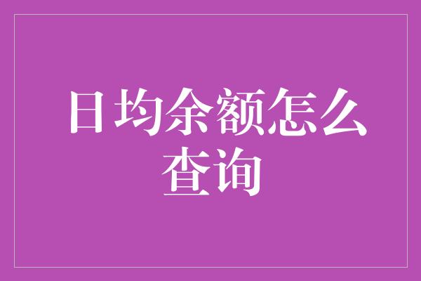 日均余额怎么查询