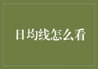 日均线怎么看？新手如何不被均线给均线