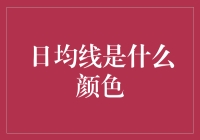 日均线的色彩斑斓：你知道它是什么颜色吗？