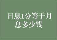 你知道吗？日息1分等于月息多少钱？这是一道数学难题，也是一道人生哲学题