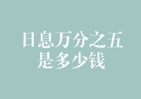 日息万分之五，这利率该怎么算啊？——我与数学的又一段孽缘