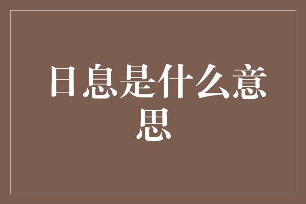 日息是什么意思