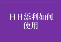 日日添利怎么玩？一招教你钱生钱！