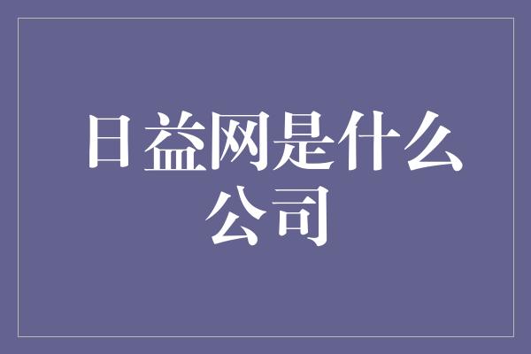 日益网是什么公司