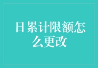 更改日累计限额：解析与实践指南