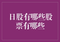 日本股市：哪些股票值得关注？