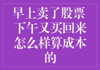 早上卖了股票，下午又买回来，成本到底是多少？——投资界的乾坤大挪移