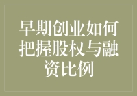 早期创业中的股权与融资比例：把握平衡的艺术