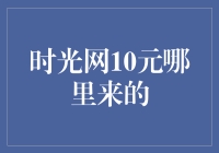 嘿，时光网上的那十块钱，到底是从哪儿冒出来的？