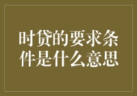 时贷的要求条件：拆解贷款申请中的关键要素