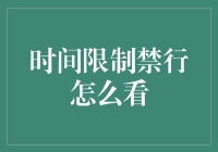 谁说时间不要太快，让我们一起逆流而上——时间限制禁行怎么看