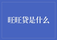 旺旺贷：当旺旺遇见互联网金融，借钱变得旺起来！