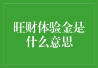 释解旺财体验金：一种互联网金融术语的深层解读与应用分析