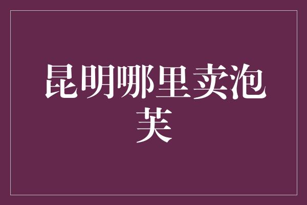 昆明哪里卖泡芙