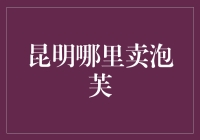 昆明甜品界的秘密宝藏：寻味泡芙的绝佳去处