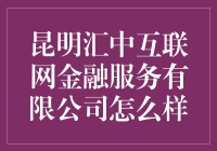 昆明汇中互联网金融服务有限公司：互联网金融行业中的闪亮之星