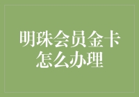 明珠会员金卡：从零到精英的华丽变身指南