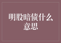 明股暗债：一种复杂的企业融资与投资策略