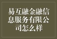 易互融金融信息服务有限公司：创新与责任并存的金融信息服务提供商