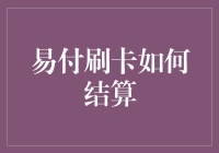 易付刷卡大作战：如何让结算变成一场趣味探险？