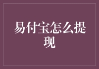 易付宝提现教程：快速实现资金流转