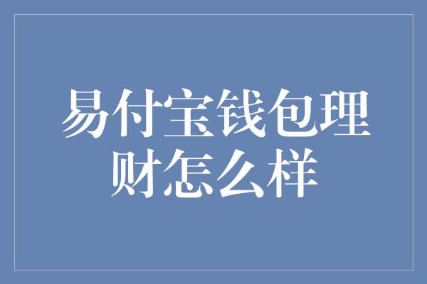 易付宝钱包理财怎么样