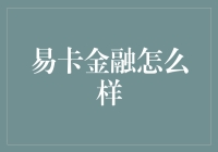 易卡金融：构建金融行业的便捷桥梁