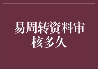 易周转资料审核究竟需要多久？揭秘背后的流程与时间线