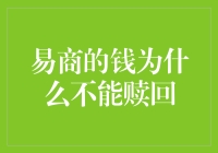 解析易商的钱为何不能赎回：深入探究其背后的逻辑与机制